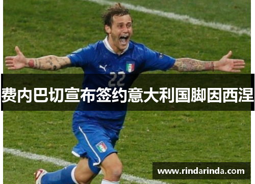 费内巴切宣布签约意大利国脚因西涅