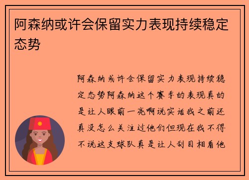 阿森纳或许会保留实力表现持续稳定态势