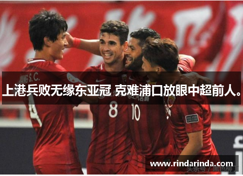上港兵败无缘东亚冠 克难浦口放眼中超前人。