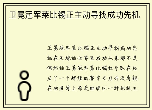 卫冕冠军莱比锡正主动寻找成功先机