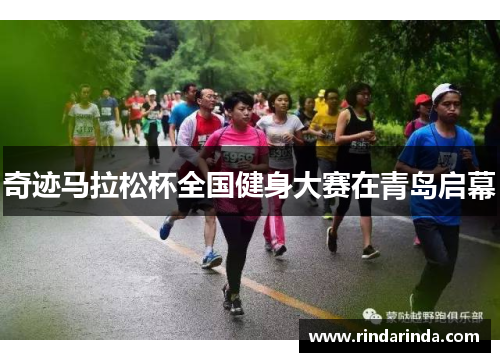 奇迹马拉松杯全国健身大赛在青岛启幕