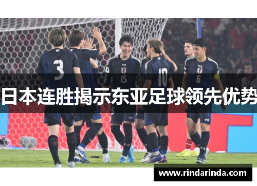 日本连胜揭示东亚足球领先优势