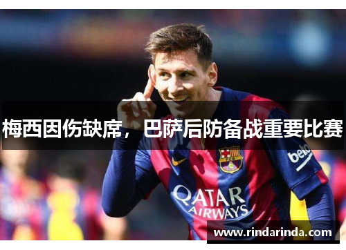 梅西因伤缺席，巴萨后防备战重要比赛
