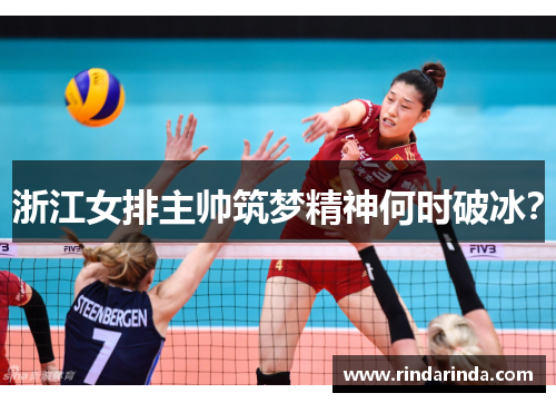 浙江女排主帅筑梦精神何时破冰？