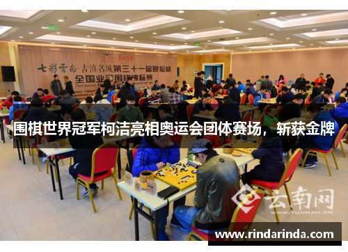围棋世界冠军柯洁亮相奥运会团体赛场，斩获金牌