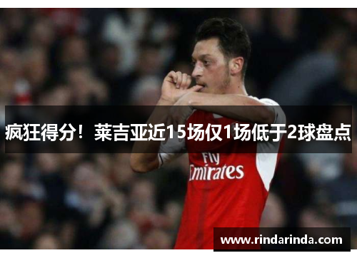 疯狂得分！莱吉亚近15场仅1场低于2球盘点