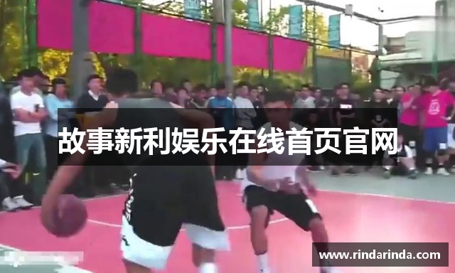 故事新利娱乐在线首页官网