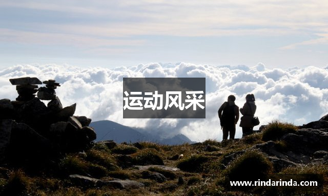 运动风采