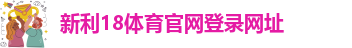 新利娱乐在线首页官网